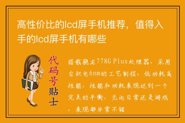 高性价比的lcd屏手机推荐，值得入手的lcd屏手机有哪些