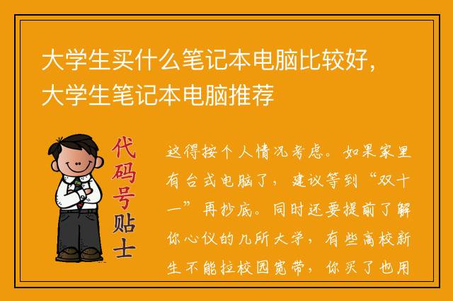 大学生买什么笔记本电脑比较好，大学生笔记本电脑推荐