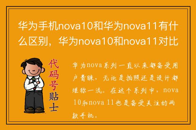 华为手机nova10和华为nova11有什么区别，华为nova10和nova11对比
