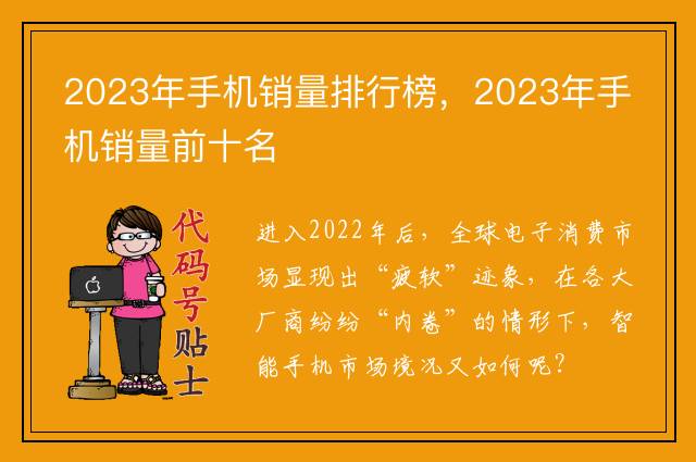 2023年手机销量排行榜，2023年手机销量前十名