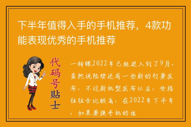 下半年值得入手的手机推荐，4款功能表现优秀的手机推荐