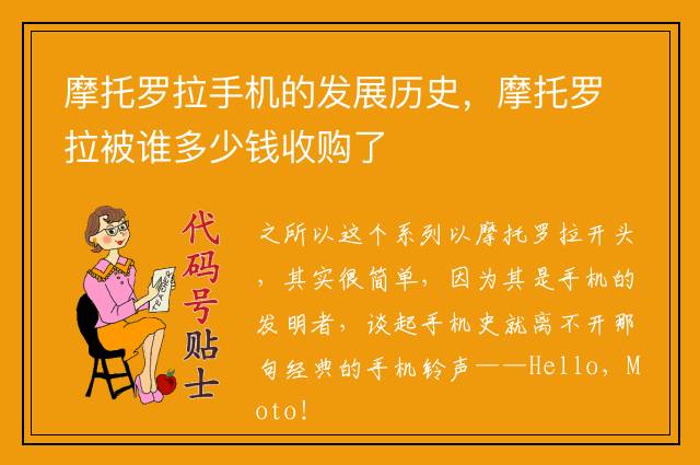 摩托罗拉手机的发展历史，摩托罗拉被谁多少钱收购了