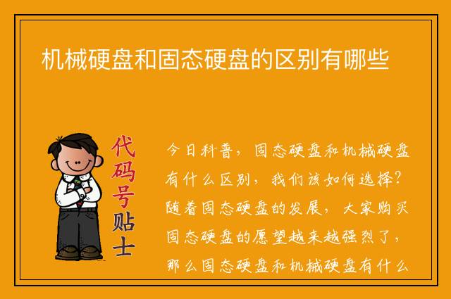 机械硬盘和固态硬盘的区别有哪些