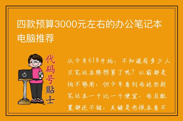 四款预算3000元左右的办公笔记本电脑推荐