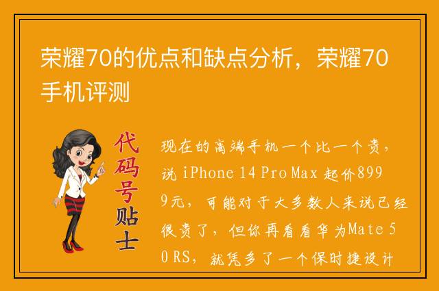 荣耀70的优点和缺点分析，荣耀70手机评测