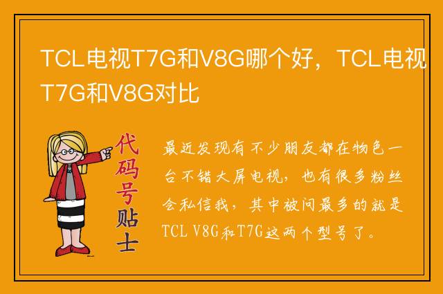 TCL电视T7G和V8G哪个好，TCL电视T7G和V8G对比