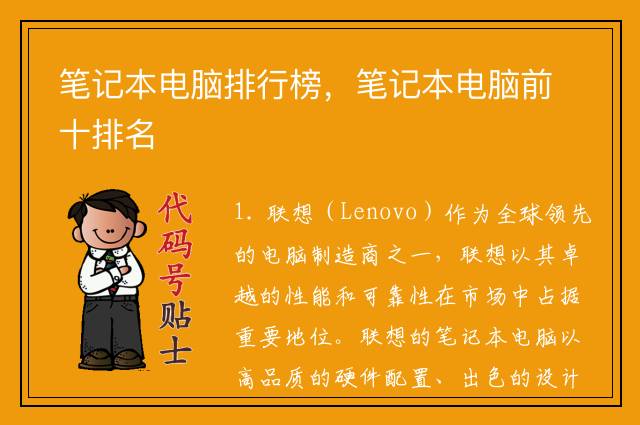 笔记本电脑排行榜，笔记本电脑前十排名