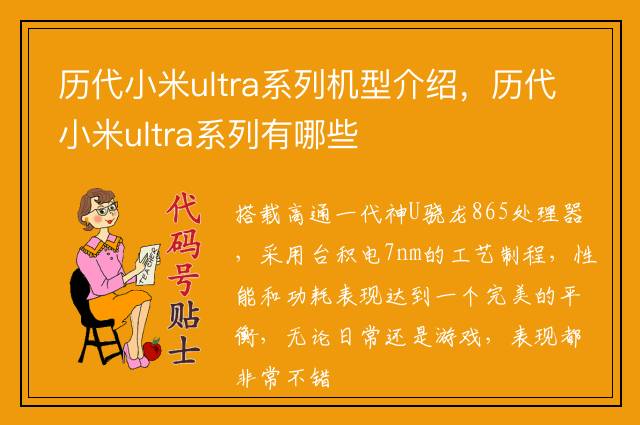 历代小米ultra系列机型介绍，历代小米ultra系列有哪些