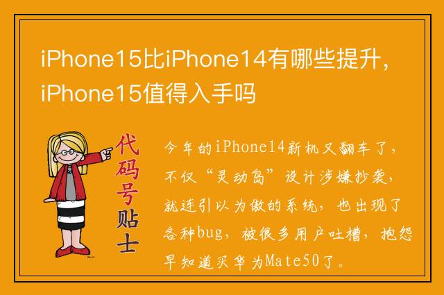 iPhone15比iPhone14有哪些提升，iPhone15值得入手吗