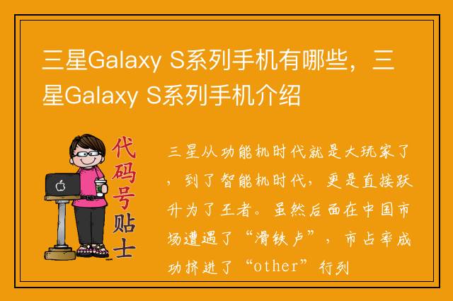 三星Galaxy S系列手机有哪些，三星Galaxy S系列手机介绍