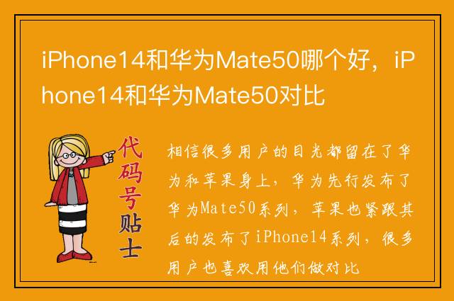 iPhone14和华为Mate50哪个好，iPhone14和华为Mate50对比