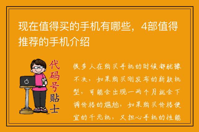 现在值得买的手机有哪些，4部值得推荐的手机介绍
