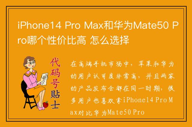 iPhone14 Pro Max和华为Mate50 Pro哪个性价比高 怎么选择