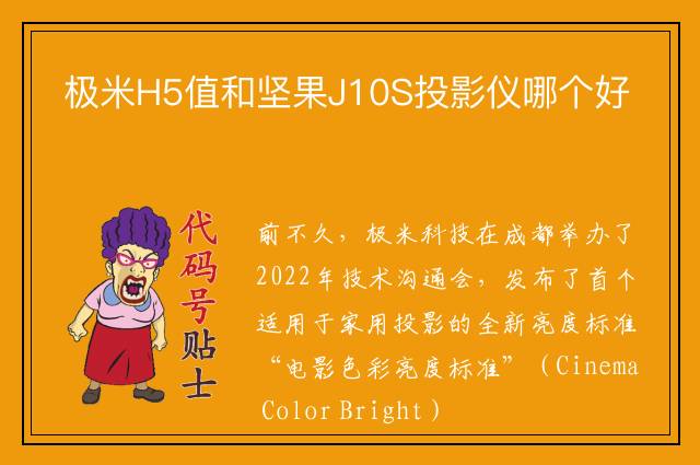 极米H5值和坚果J10S投影仪哪个好