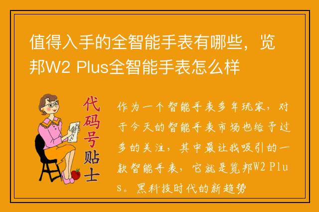 值得入手的全智能手表有哪些，览邦W2 Plus全智能手表怎么样