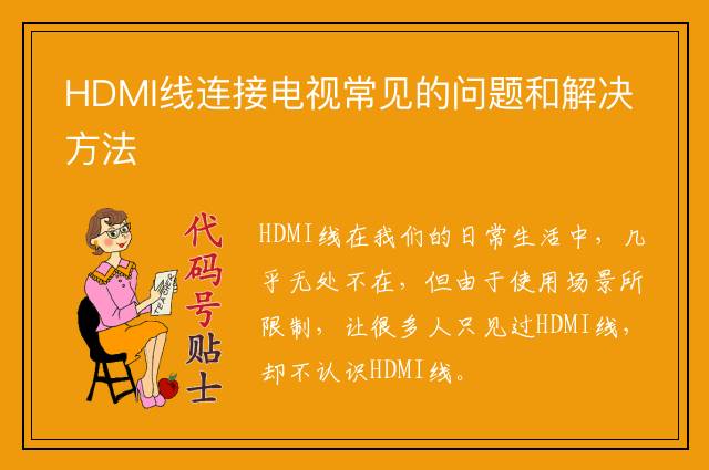 HDMI线连接电视常见的问题和解决方法