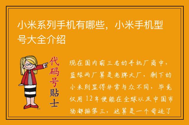 小米系列手机有哪些，小米手机型号大全介绍