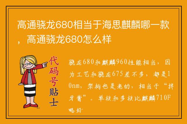 高通骁龙680相当于海思麒麟哪一款，高通骁龙680怎么样