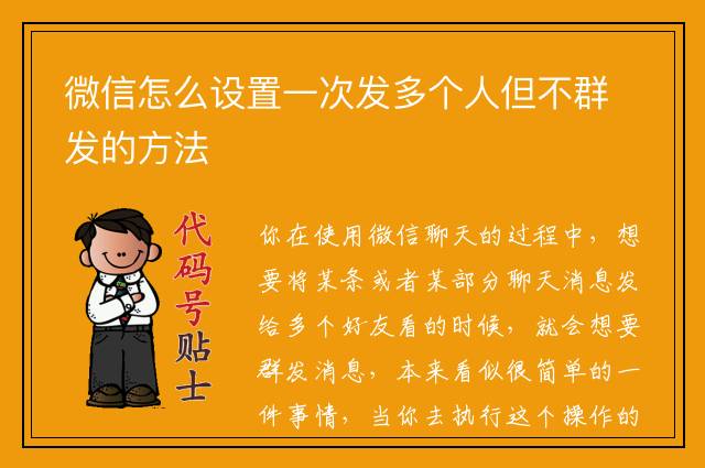 微信怎么设置一次发多个人但不群发的方法