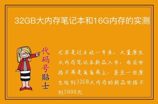 32GB大内存笔记本和16G内存的实测