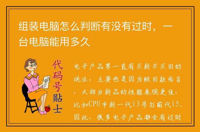 组装电脑怎么判断有没有过时，一台电脑能用多久