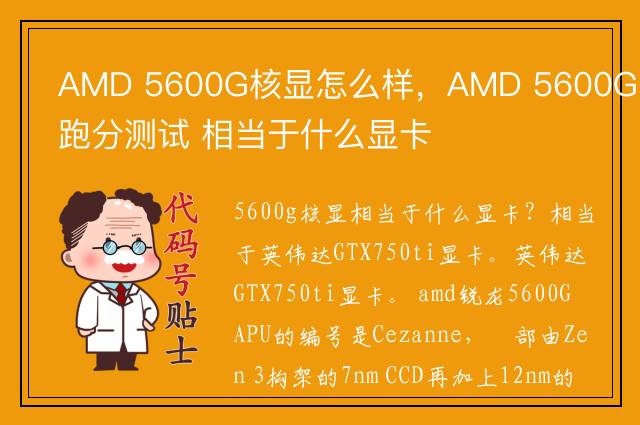 AMD 5600G核显怎么样，AMD 5600G跑分测试 相当于什么显卡