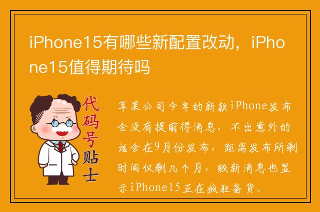 iPhone15有哪些新配置改动，iPhone15值得期待吗