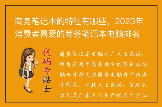商务笔记本的特征有哪些，2023年消费者喜爱的商务笔记本电脑排名