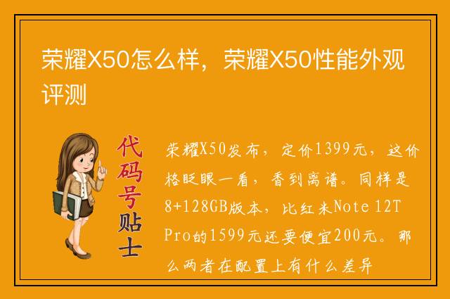 荣耀X50怎么样，荣耀X50性能外观评测