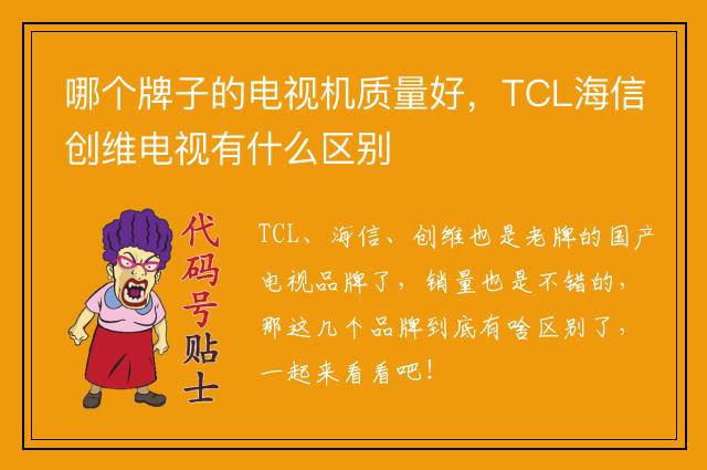 哪个牌子的电视机质量好，TCL海信创维电视有什么区别