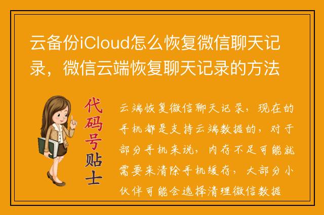 云备份iCloud怎么恢复微信聊天记录，微信云端恢复聊天记录的方法