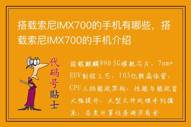 搭载索尼IMX700的手机有哪些，搭载索尼IMX700的手机介绍