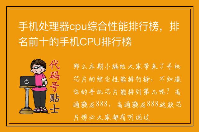 手机处理器cpu综合性能排行榜，排名前十的手机CPU排行榜