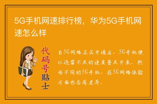 5G手机网速排行榜，华为5G手机网速怎么样