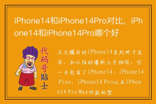 iPhone14和iPhone14Pro对比，iPhone14和iPhone14Pro哪个好