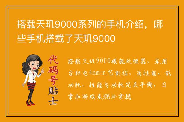 搭载天玑9000系列的手机介绍，哪些手机搭载了天玑9000