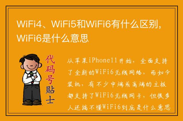 WiFi4、WiFi5和WiFi6有什么区别，WiFi6是什么意思