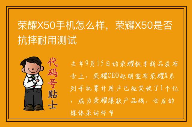 荣耀X50手机怎么样，荣耀X50是否抗摔耐用测试