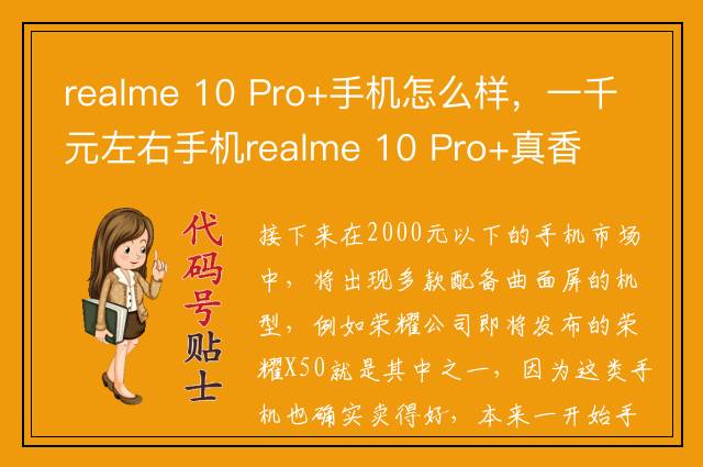 realme 10 Pro+手机怎么样，一千元左右手机realme 10 Pro+真香