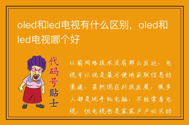 oled和led电视有什么区别，oled和led电视哪个好