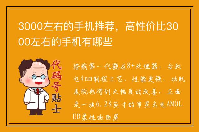 3000左右的手机推荐，高性价比3000左右的手机有哪些