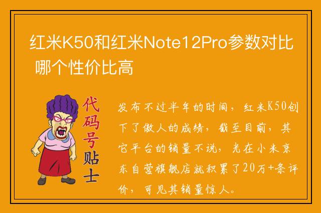 红米K50和红米Note12Pro参数对比 哪个性价比高