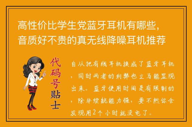 高性价比学生党蓝牙耳机有哪些，音质好不贵的真无线降噪耳机推荐