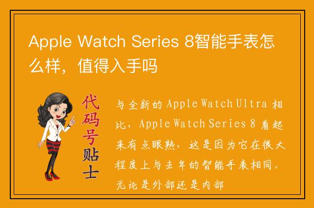 Apple Watch Series 8智能手表怎么样，值得入手吗