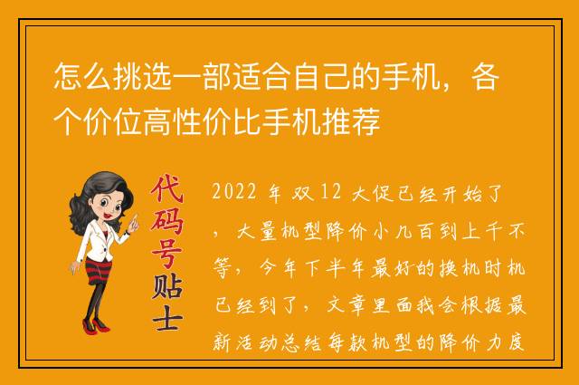怎么挑选一部适合自己的手机，各个价位高性价比手机推荐
