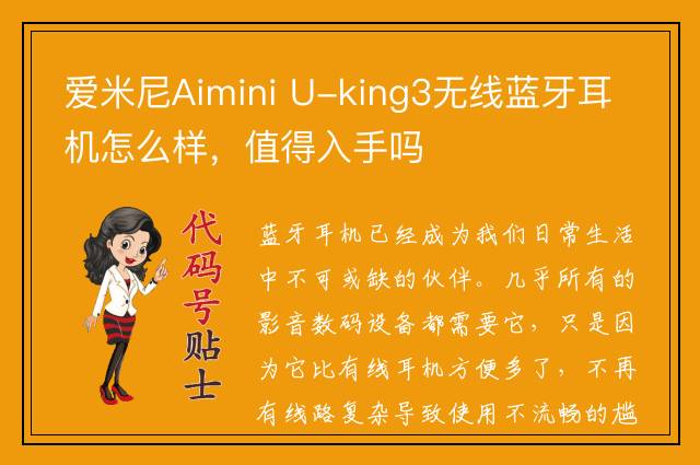 爱米尼Aimini U-king3无线蓝牙耳机怎么样，值得入手吗