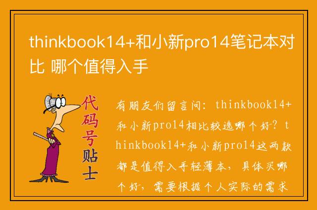 thinkbook14+和小新pro14笔记本对比 哪个值得入手