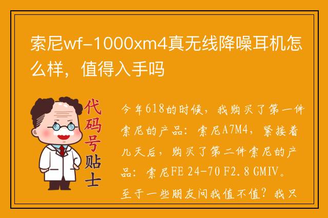 索尼wf-1000xm4真无线降噪耳机怎么样，值得入手吗