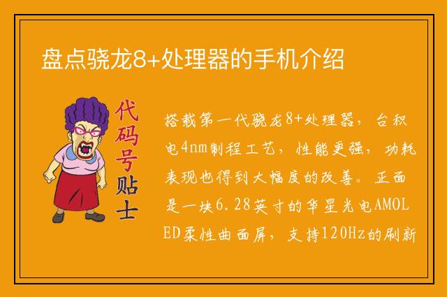 盘点骁龙8+处理器的手机介绍
