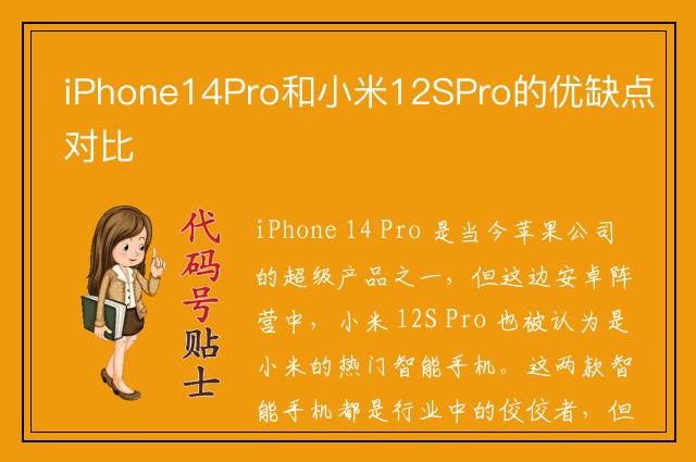 iPhone14Pro和小米12SPro的优缺点对比